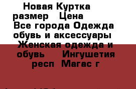 Новая Куртка 46-50размер › Цена ­ 2 500 - Все города Одежда, обувь и аксессуары » Женская одежда и обувь   . Ингушетия респ.,Магас г.